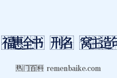 福惠全书·刑名·窝主造句是什么意思的图片